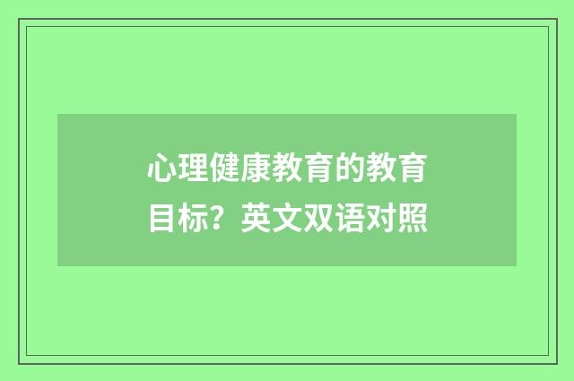 心理健康教育的教育目标?英文双语对照