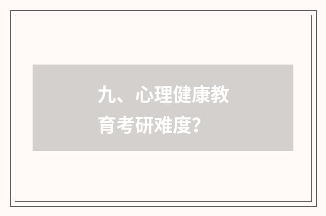 九、心理健康教育考研难度？