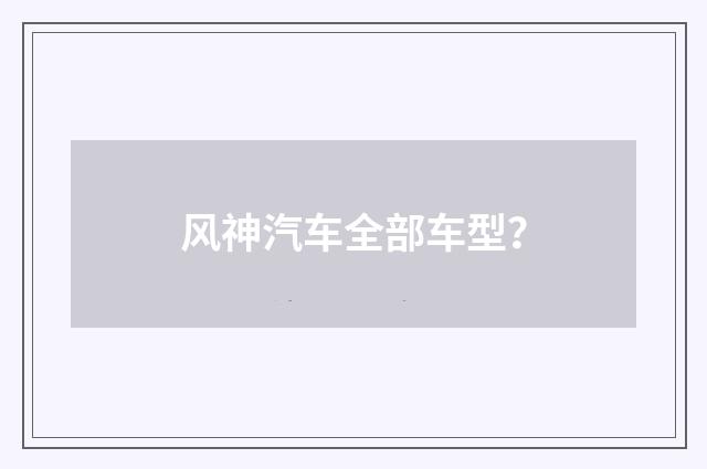 风神汽车全部车型?