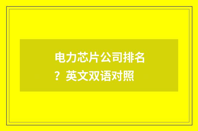 电力芯片公司排名?英文双语对照