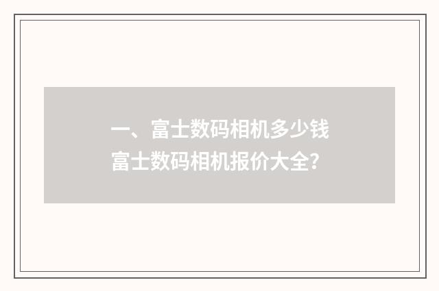 一、富士数码相机多少钱富士数码相机报价大全?