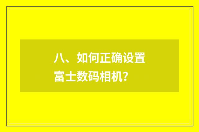 八、如何正确设置富士数码相机？