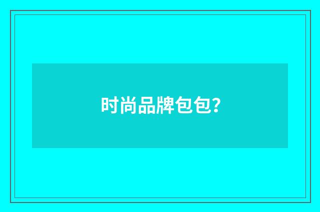 时尚品牌包包?