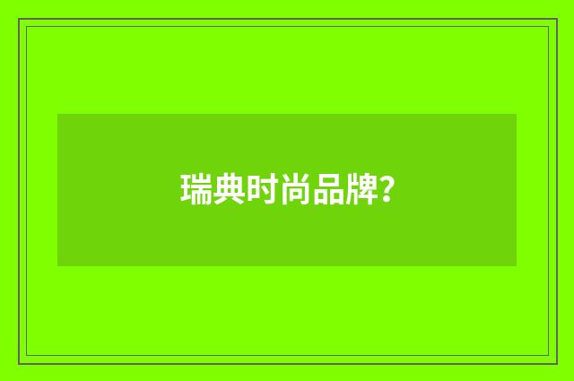 瑞典时尚品牌？