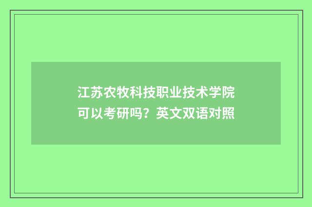 江苏农牧科技职业技术学院可以考研吗?英文双语对照