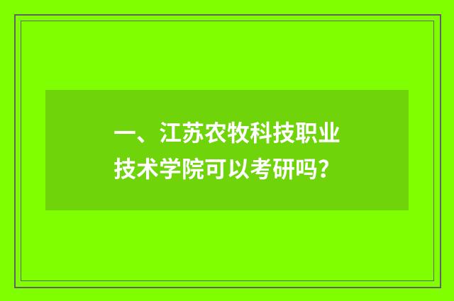 一、江苏农牧科技职业技术学院可以考研吗？