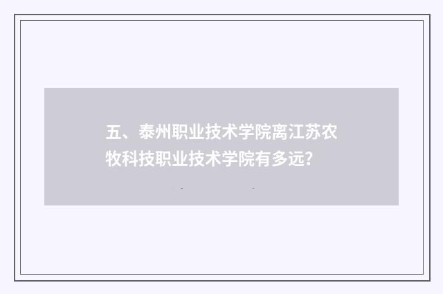五、泰州职业技术学院离江苏农牧科技职业技术学院有多远？
