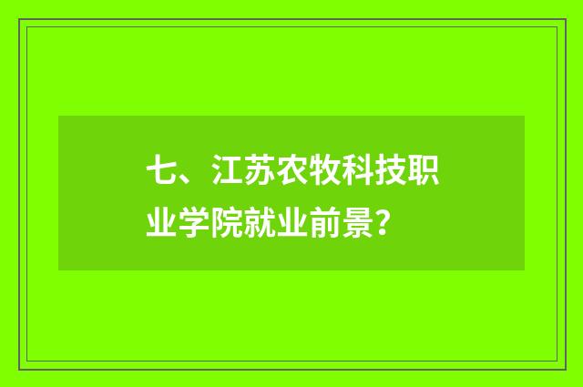 七、江苏农牧科技职业学院就业前景?