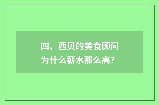 四、西贝的美食顾问为什么薪水那么高?