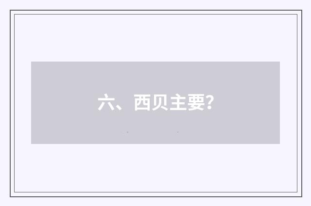 六、西贝主要？