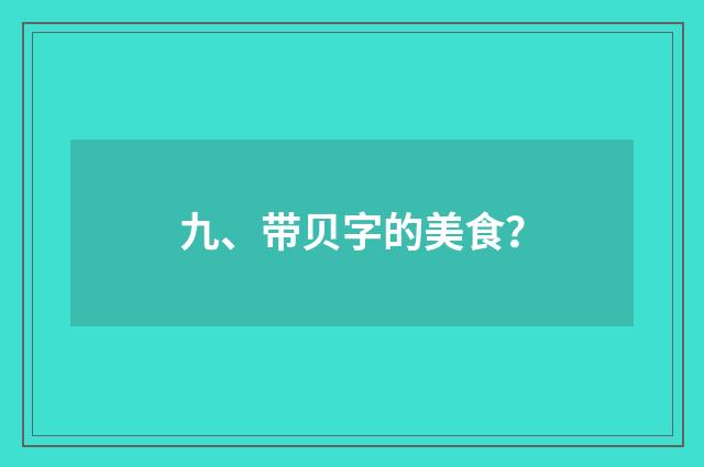 九、带贝字的美食？