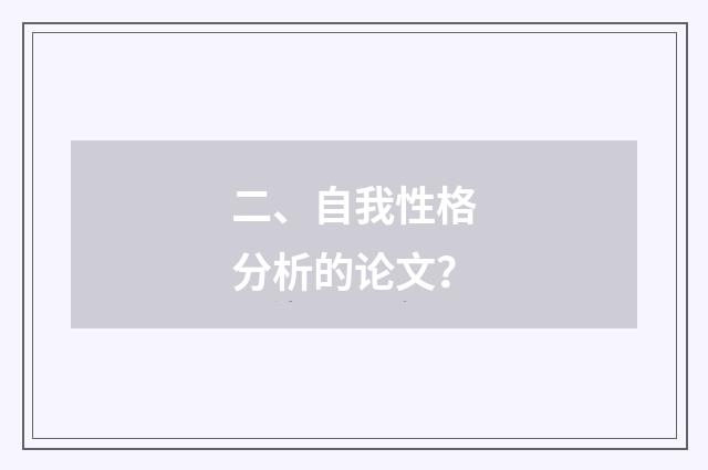 二、自我性格分析的论文?