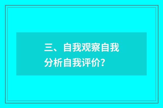 三、自我观察自我分析自我评价?