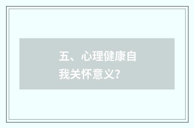五、心理健康自我关怀意义？