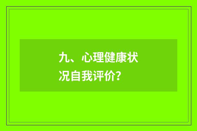九、心理健康状况自我评价?