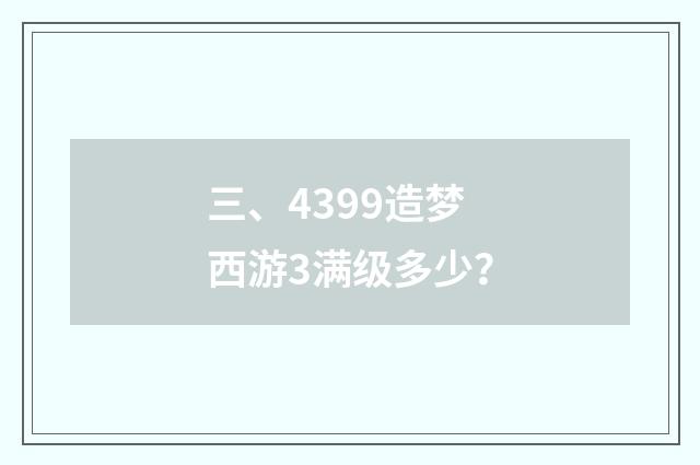三、4399造梦西游3满级多少？