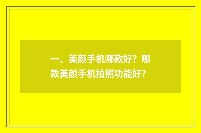 一、美颜手机哪款好?哪款美颜手机拍照功能好?