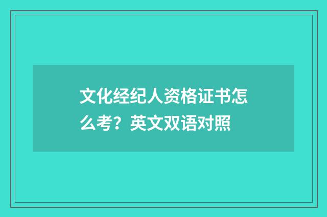 文化经纪人资格证书怎么考？英文双语对照