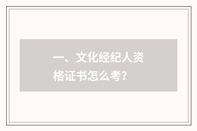 一、文化经纪人资格证书怎么考？