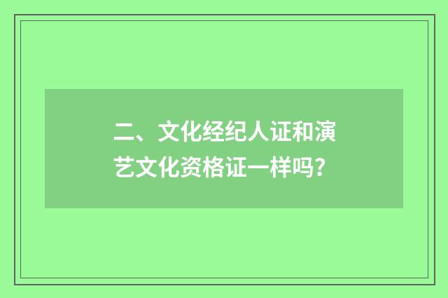 二、文化经纪人证和演艺文化资格证一样吗？