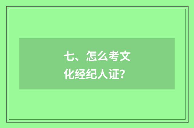 七、怎么考文化经纪人证？