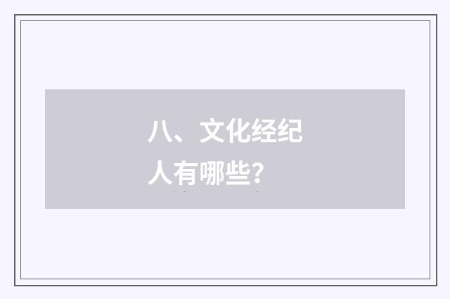 八、文化经纪人有哪些？