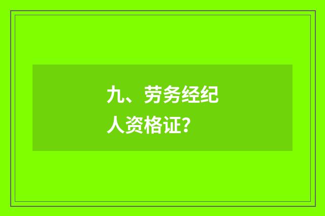 九、劳务经纪人资格证?