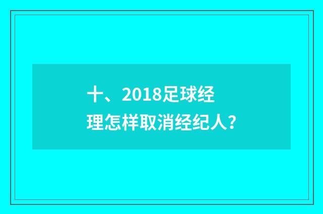 十、2018足球经理怎样取消经纪人?