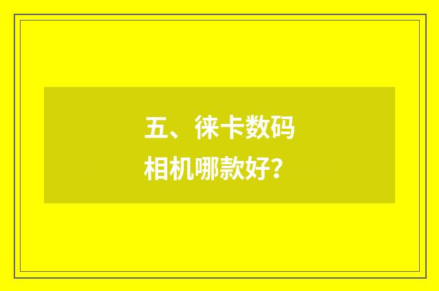 五、徕卡数码相机哪款好？