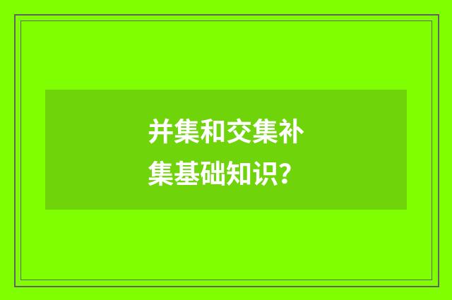 并集和交集补集基础知识？