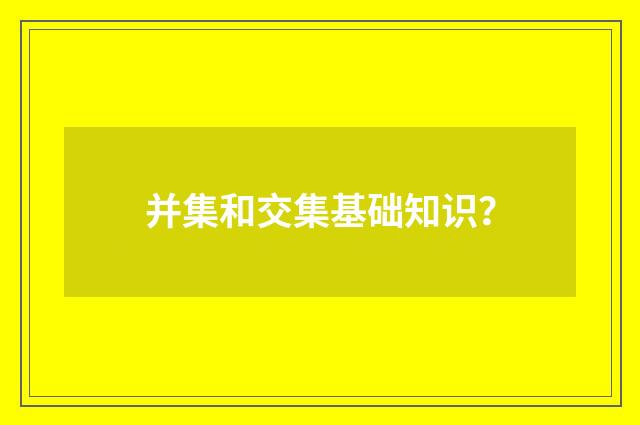 并集和交集基础知识?