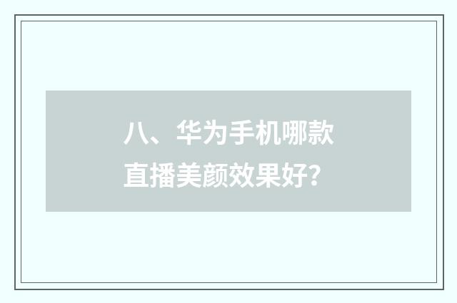 八、华为手机哪款直播美颜效果好?