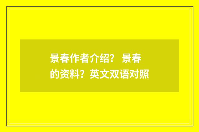 景春作者介绍？ 景春的资料？英文双语对照