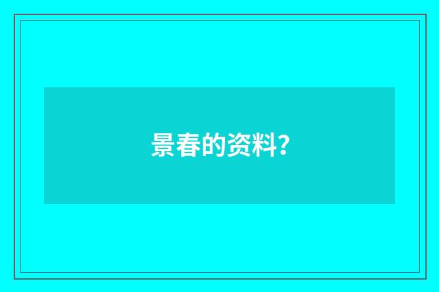 景春的资料?