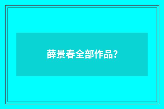 薛景春全部作品?
