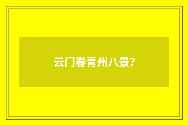 云门春青州八景？