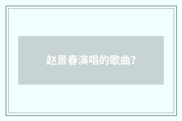 赵景春演唱的歌曲？