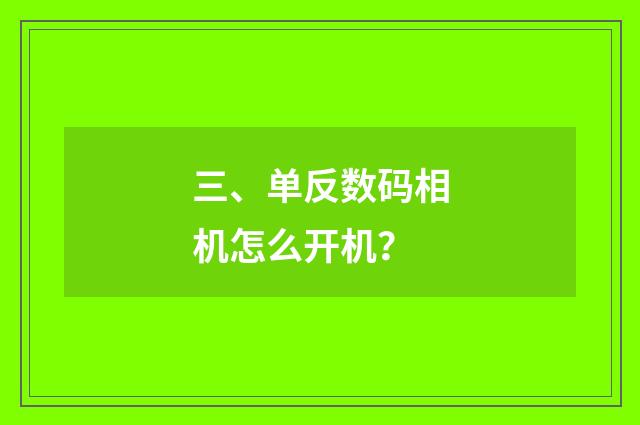 三、单反数码相机怎么开机?