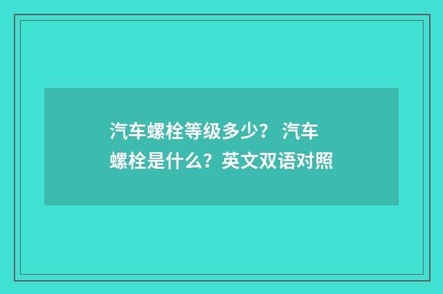 汽车螺栓等级多少? 汽车螺栓是什么?英文双语对照