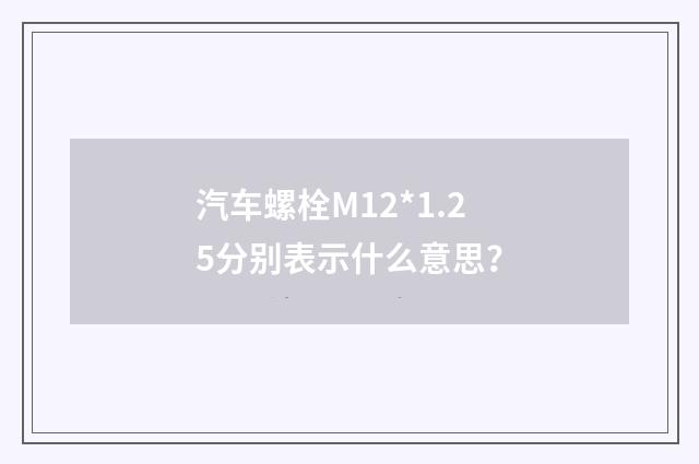 汽车螺栓M12*1.25分别表示什么意思？