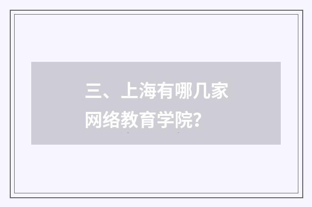 三、上海有哪几家网络教育学院?