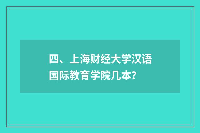四、上海财经大学汉语国际教育学院几本？
