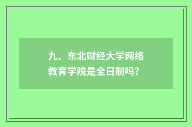 九、东北财经大学网络教育学院是全日制吗?