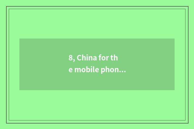 8, China for the mobile phone beautiful Yan Xiaoguo of which direct seeding is g