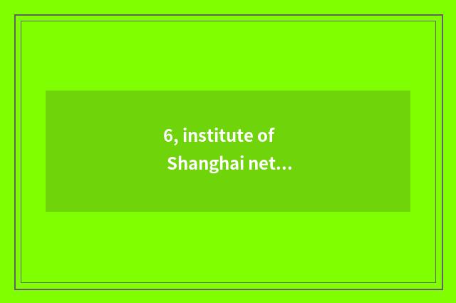 6, institute of Shanghai network education rises only this, a few years does nee