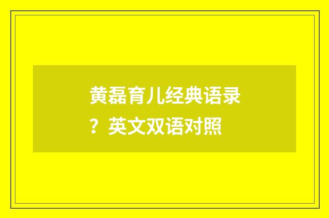 黄磊育儿经典语录?英文双语对照