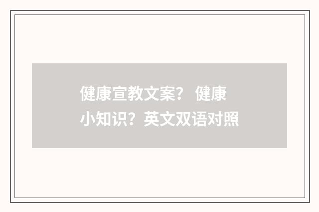 健康宣教文案? 健康小知识?英文双语对照