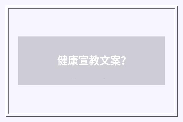 健康宣教文案?