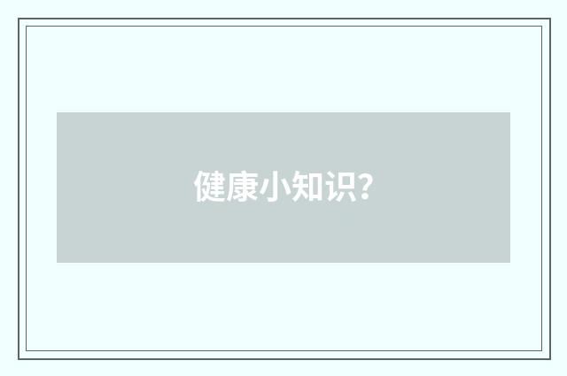 健康小知识?