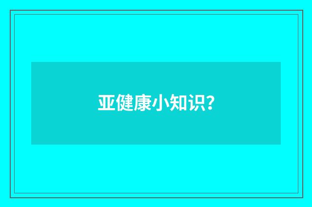 亚健康小知识？